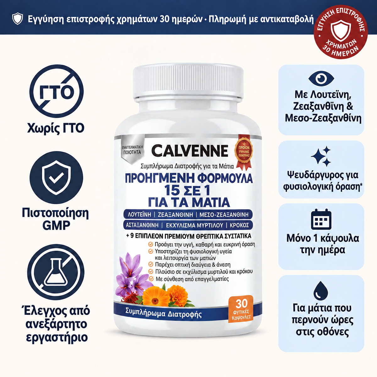 Calvenne 15-σε-1 Προηγμένη Φόρμουλα για τα Μάτια