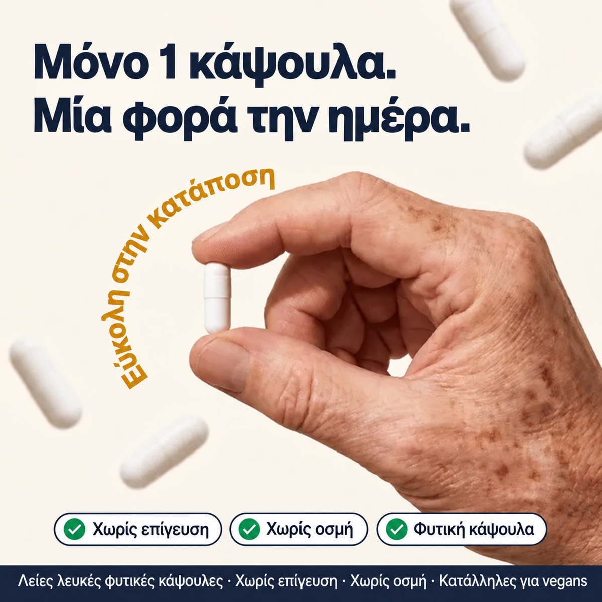 Μόνο 1 κάψουλα την ημέρα